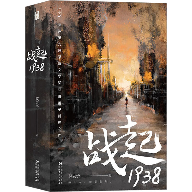 战起1938(全2册) 图书