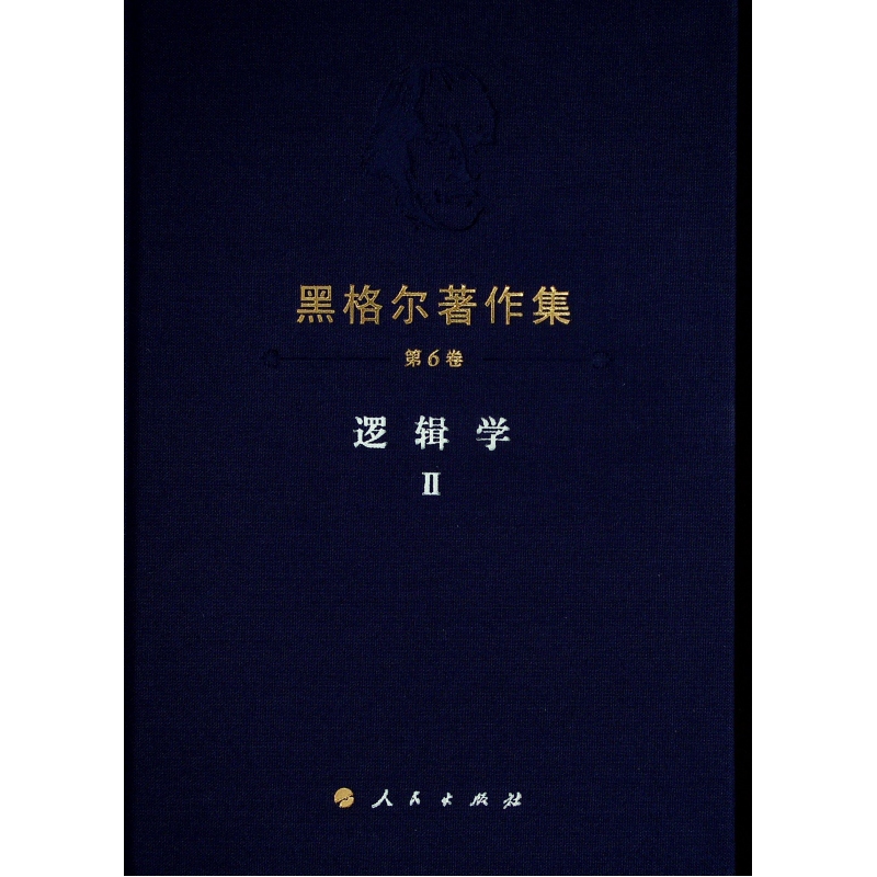 黑格尔著作集（第6卷） 逻辑学Ⅱ 图书