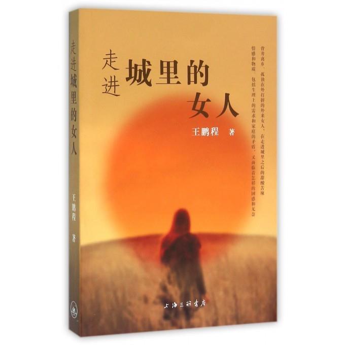 走进城里的女人
