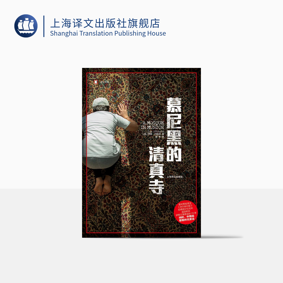 慕尼黑的清真寺（译文纪实）