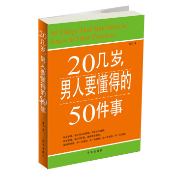 20几岁，人要懂得的50件事【放心选购】