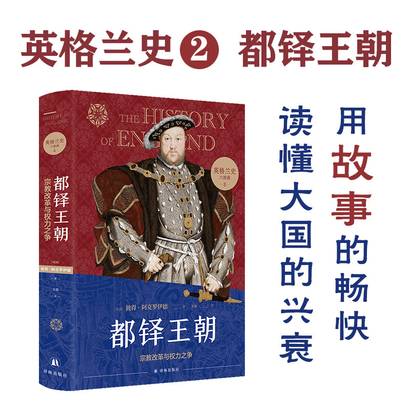 英格兰史2:都铎王朝 [英国]彼得·阿克罗伊德