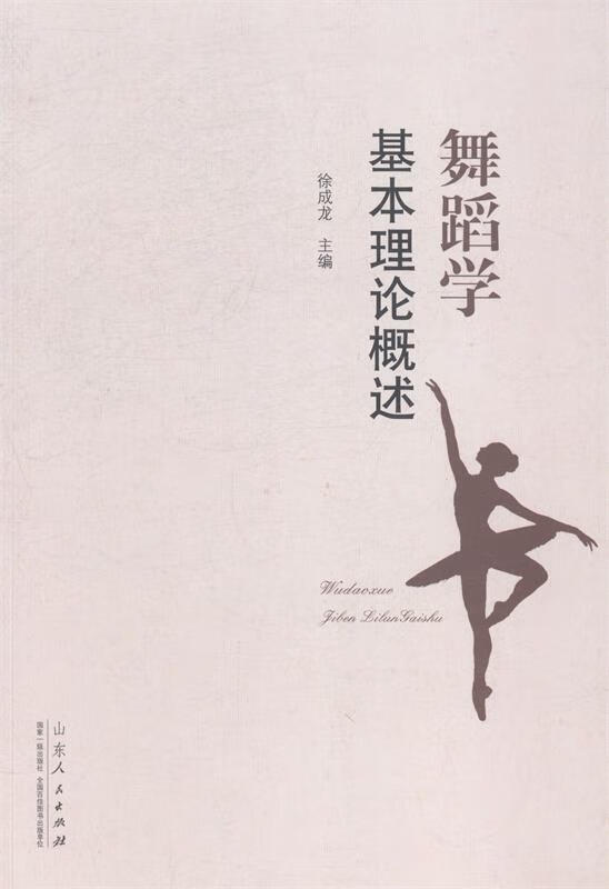 舞蹈学基本理论概述 徐成龙【正版】