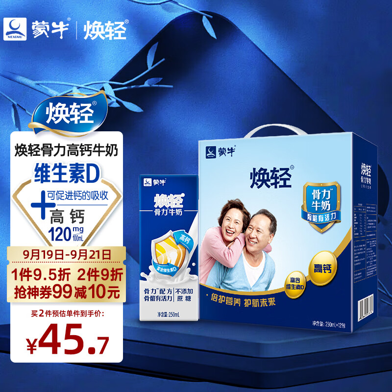 蒙牛焕轻骨力中老年人高钙牛奶送长辈250ml×12包手提礼盒装中秋送礼高性价比高么？