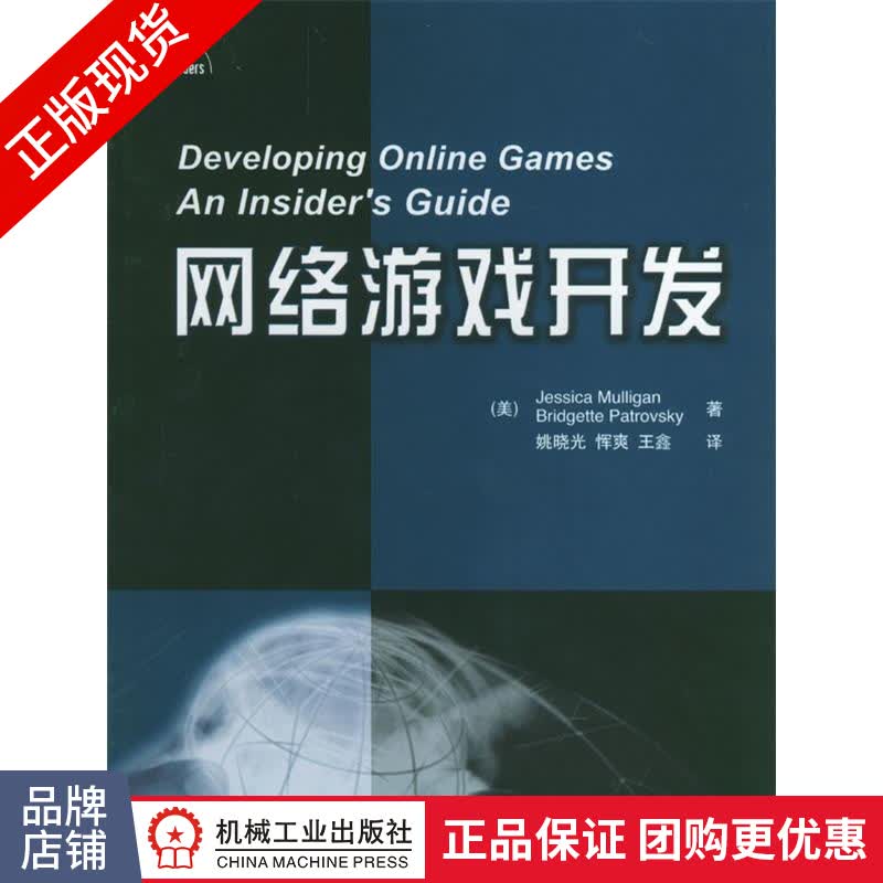 正版 网络游戏开发 (美)Jessica Mulligan,Br[图书]|19855