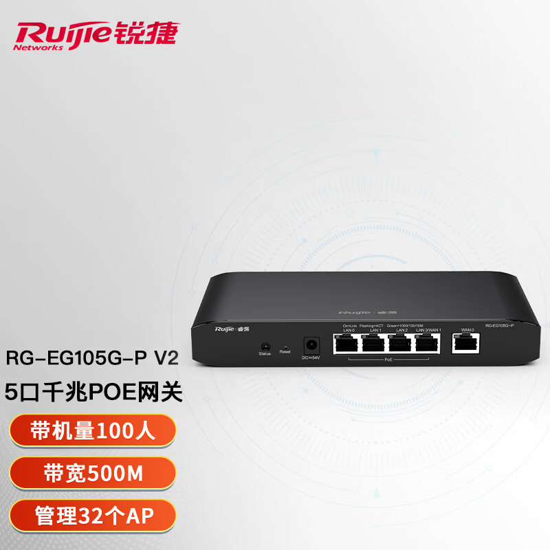 锐捷（Ruijie） 千兆路由器 企业级网关路由 双WAN口 无线AC控制器 RG-EG105G-P V2 5口POE带机100