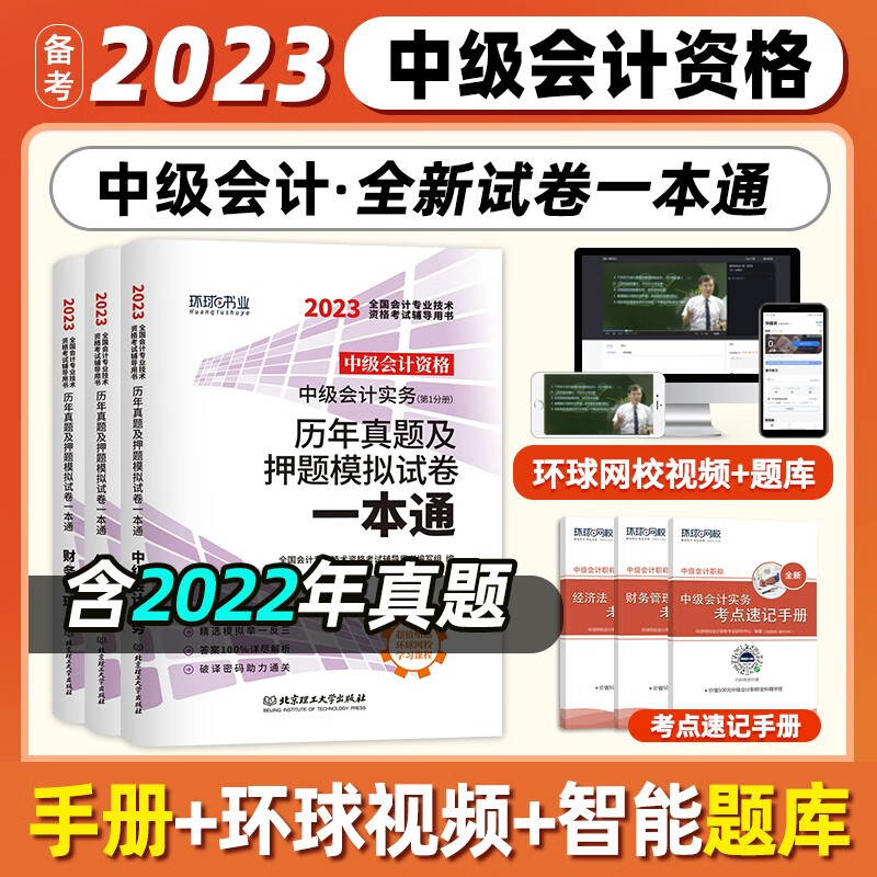 环球网校 2023中级会计资格考试历年真题及押题模拟试卷一本通 中级会计实务+经济法+财务管理 全套 中级会计师真题试卷