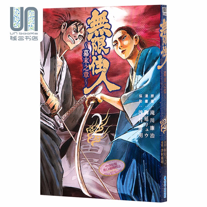 漫画 无限住人 幕末之章（2）滝川廉治 台版漫画书 青文出版