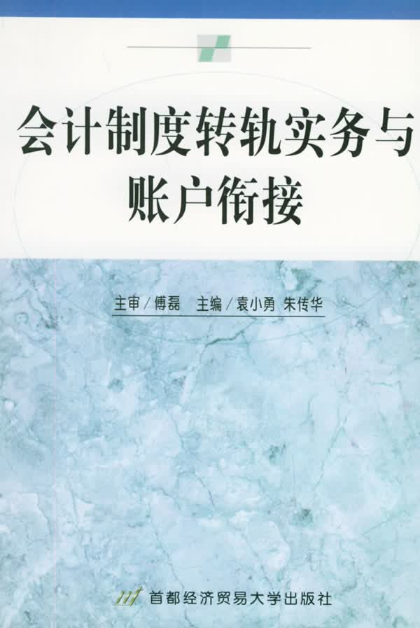 会计制度转轨实务与账户衔接