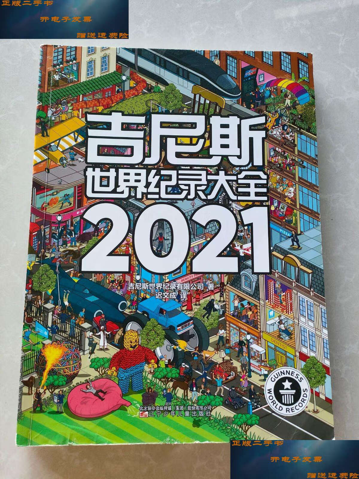 【二手9成新】吉尼斯世界纪录大全(2021) /吉尼斯世界纪录有限公司