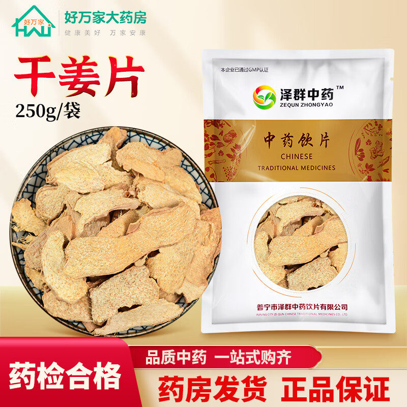 泽群中药干姜片 中药材大药房干生姜片 10克小包装 道地中药饮片 250
