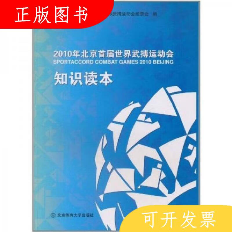 北京体育大学出版社2010年北京首届世界武搏运动会组委会2010年北