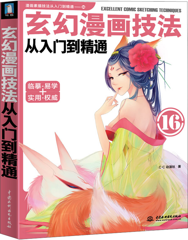 玄幻漫画技法从入门到精通