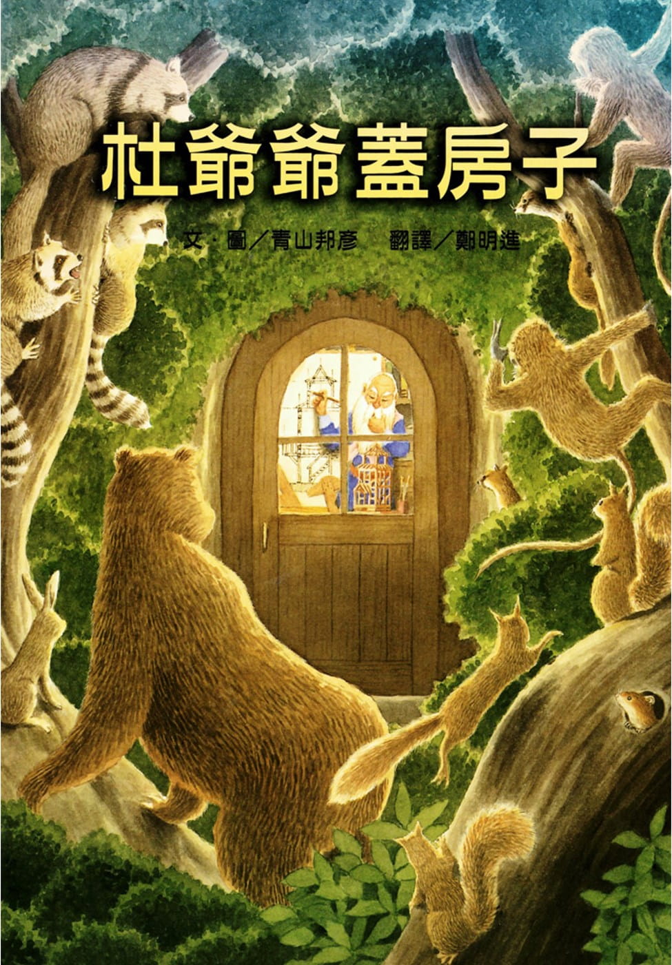 预售 青山邦彦 杜爷爷盖房子 维京