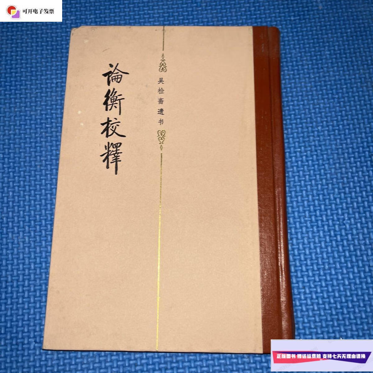 【二手9成新】论衡校释(精装) /吴承仕 北京师范大学出版社