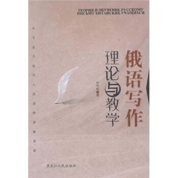 俄语写作理论与教学 安利红【正版书】