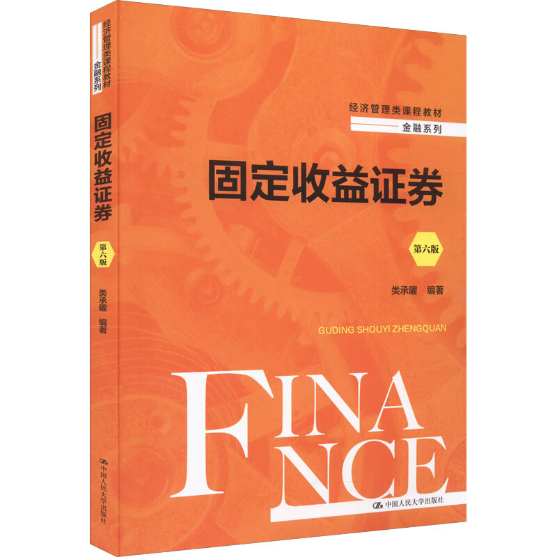 固定收益 第6版类承曜中国人民大学出版社