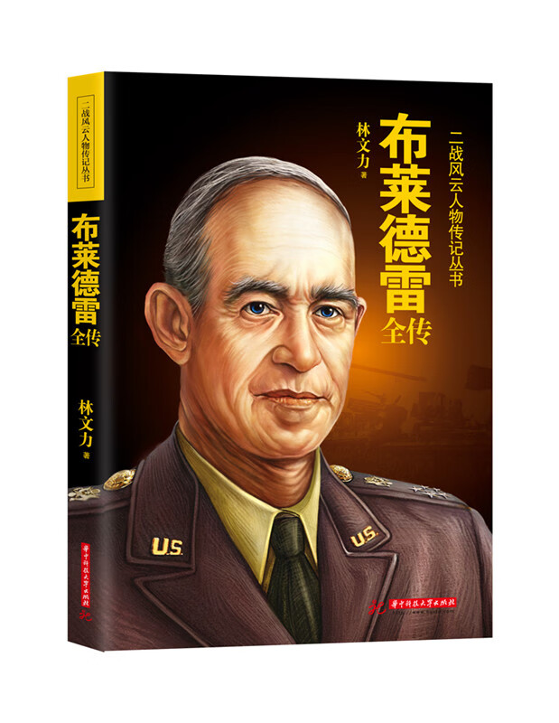 布莱德雷全传