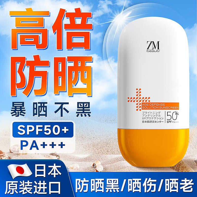 Zmbeauty 日本进口防晒霜乳男女士儿童防水防汗持久身体面部隔离霜紫外线 1瓶50ml 防水防汗不怕晒