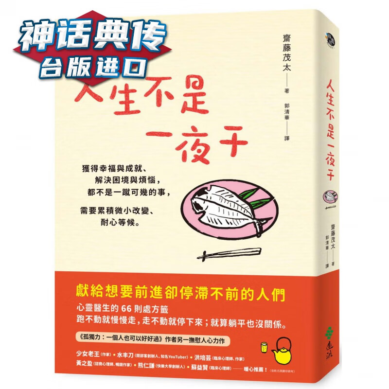 人生不是一夜干：获得幸福与成就、解决困境与烦恼 远流 斋藤茂太台版图书【神话典传图书专营店】