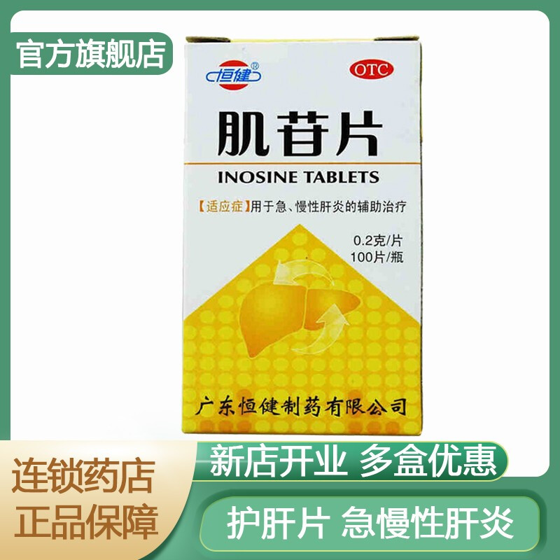 恒健 肌苷片 100片保肝药物急慢性肝炎的辅助治疗护肝片保肝护肝肌苷