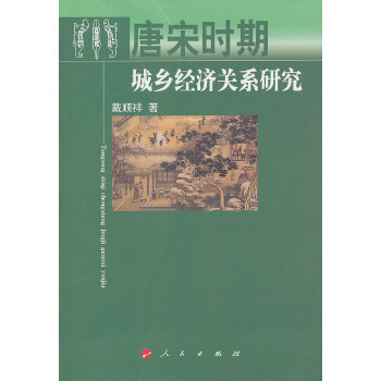 唐宋时期城乡经济关系研究【正版书籍】