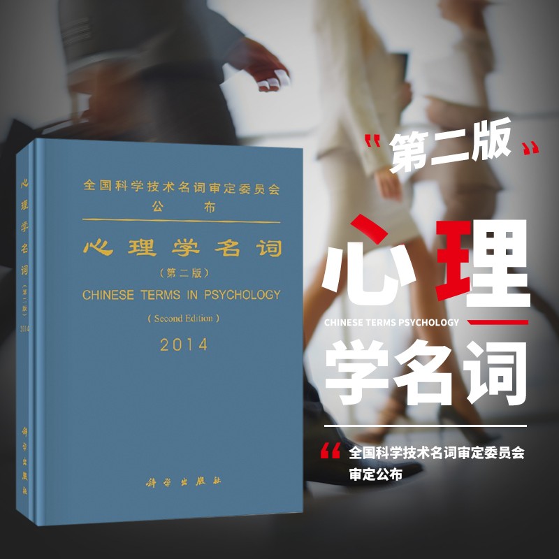 心理学名词 第二版 心理学名词词典 心理学实用工具书 心理学英汉索引工具书籍 全国科学技术名词审定委员会 科学出版社