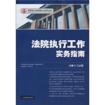法院执行工作实务指南【正版图书】