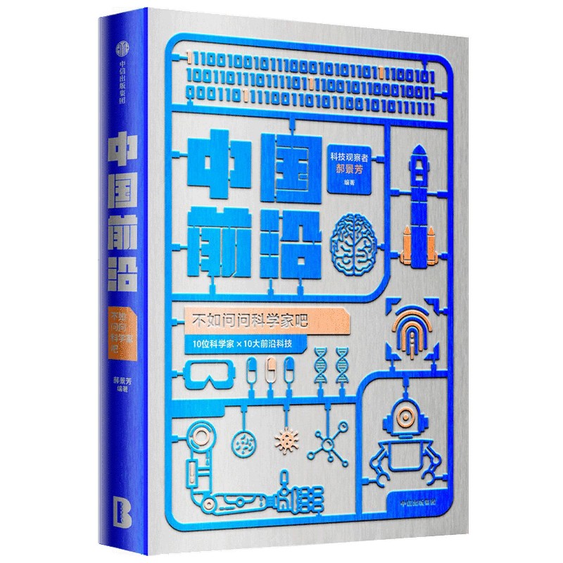 【新华书店直发】中国前沿(不如问问科学家吧) 正版保证