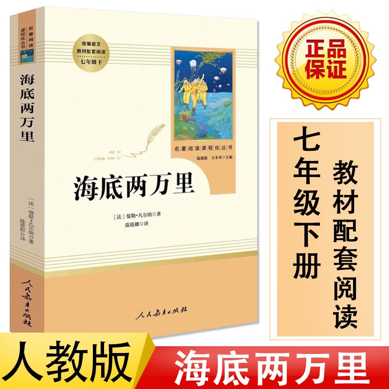 【正版包邮】海底两万里和骆驼祥子原著正版 老舍初中版七年级下册必读 人民教育出版社 初中生人教版全套初一课外阅读书籍文学和套装2初二读物 海底两万里