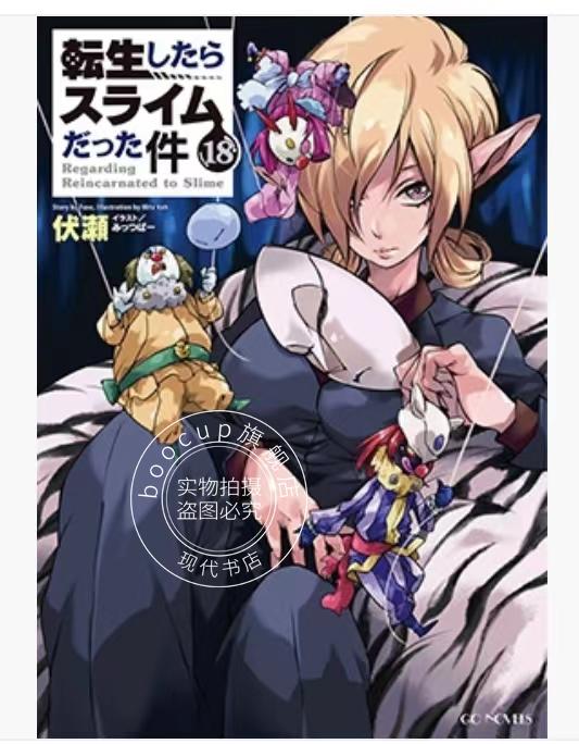 现货 进口日文 転生したらスライムだった件 18 特製ミニ画集 关于我转生后成为史莱姆的那