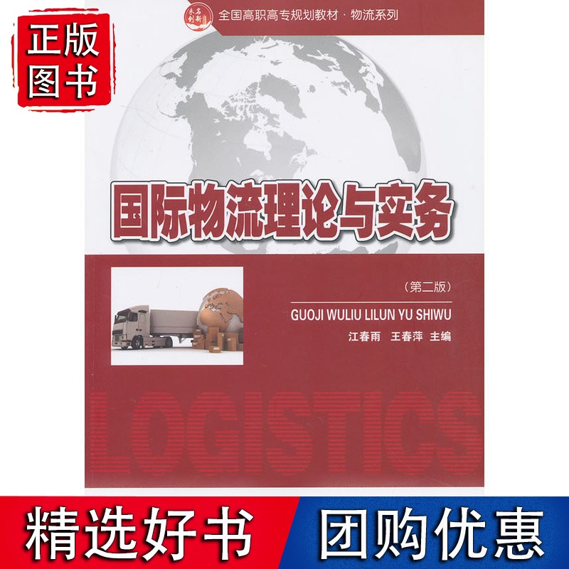 物流理论与实务（第二版）