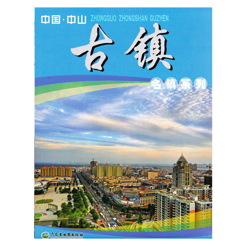 古镇地图 0.9x0.6m 交通旅游 广东省中山市名镇系列2021