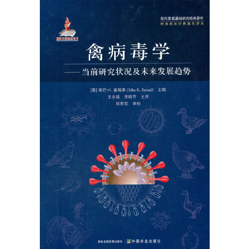 禽病毒学——当前研究状况及未来发展趋势 