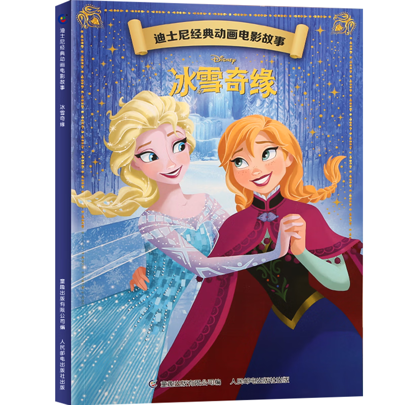 迪士尼经典动画电影故事 绘本注音版3-6-8岁幼儿童经典童话故事迪士尼绘本图画书卡通动漫幼儿园小学生课外书籍亲子阅读小美人鱼书白雪公主冰雪奇缘狮子王花木兰木偶奇遇记 冰雪奇缘【正版注音】