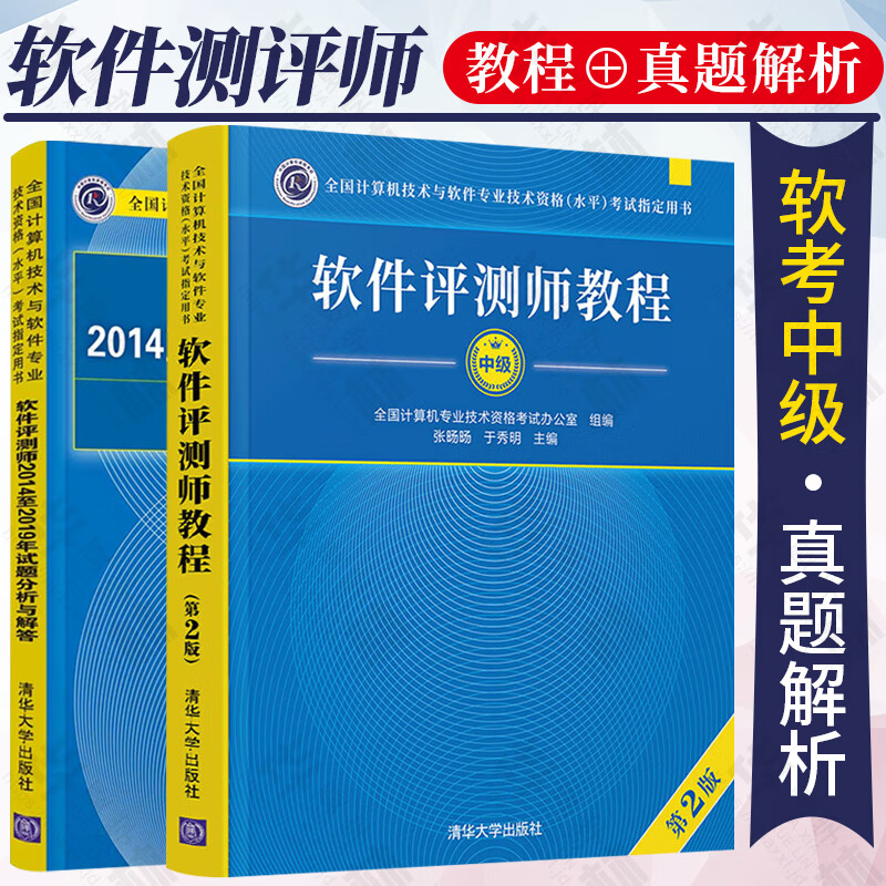 2021软件评测师教程+2014至2019年试题分析与解答  计算机软考中级真题解析 计算机考试 清华大学出版社 软件测评师教程+真题解析使用感如何?