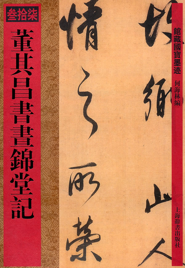 馆藏国宝墨迹 董其昌书昼锦堂记