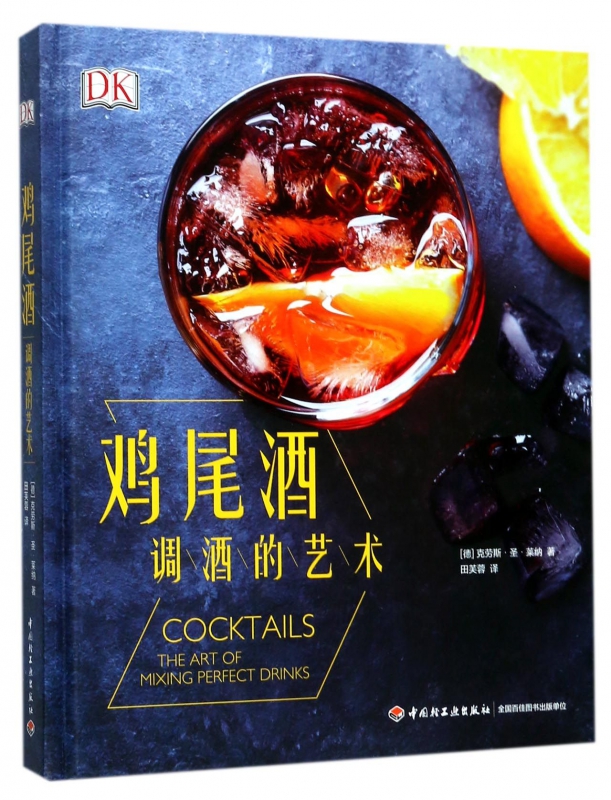 鸡尾酒(调酒的艺术)(精)
