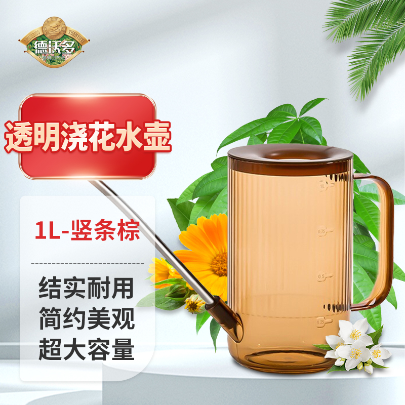 德沃多肥料透明浇花水壶1l竖条棕园艺长嘴浇水壶喷壶盆栽绿植多肉蔬菜