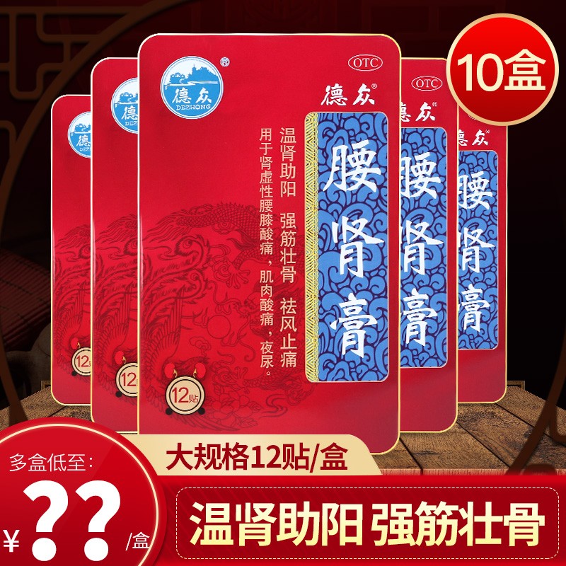 德众佛山 腰肾膏12贴装 膏药贴 肾虚温肾助阳强筋壮骨祛风止痛 10盒装