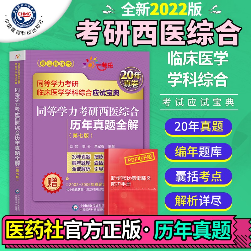 2022同等学力考研西医综合辅导资料 考研西医 医学考研考点速记历年真题全解 刘颖等主编 中国医药科技出版社 同等学力考研西医综合 历年真题全解（第七版）