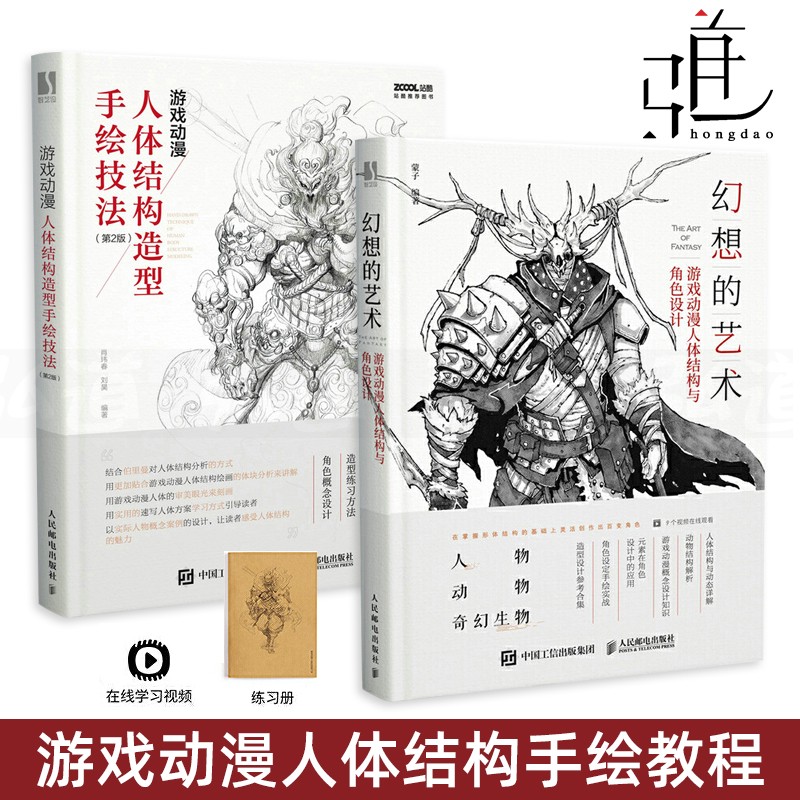 2册 幻想的艺术:游戏动漫人体结构与角色设计蒙子+游戏动漫人体结构造型手绘技法 春哥站酷人物动物