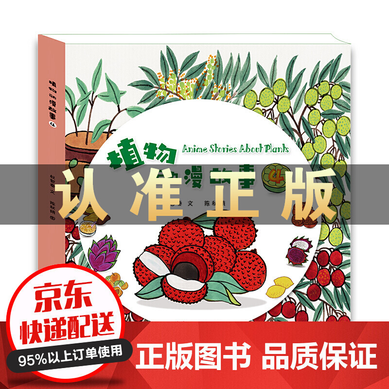 智秦植物动漫故事（4）3-6岁植物科普绘本儿童早教益智童书 [3-6岁]