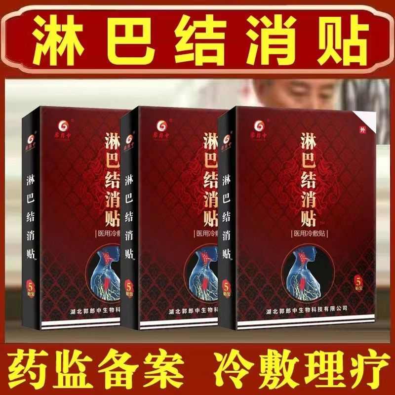 淋巴结消贴淋巴结肿大贴散结贴膏小儿童肠系膜淋巴结炎消药贴腮腺炎药
