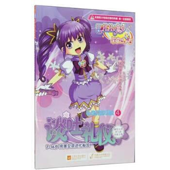 礼仪养成秘法4-谈吐礼仪-巴拉拉小魔仙之彩虹心石【正版图书,放心购买