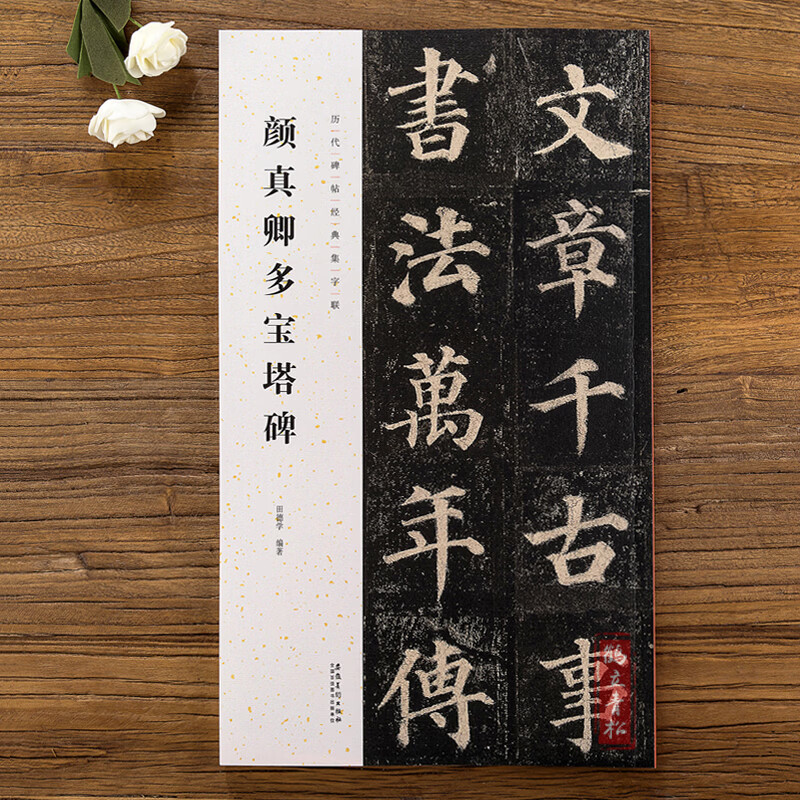 【二手99新】颜真卿多宝塔碑 历代碑帖集字联 楷书毛笔字帖 附简