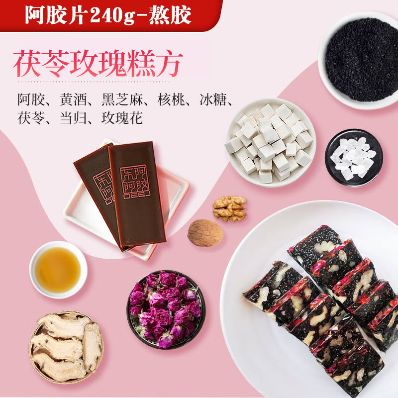 东阿阿胶官方店 赠送熬胶服务 阿胶片240g鲜制熬胶 熬好送上门 礼物礼品 熬胶服务-茯苓玫瑰型（爱美女性）