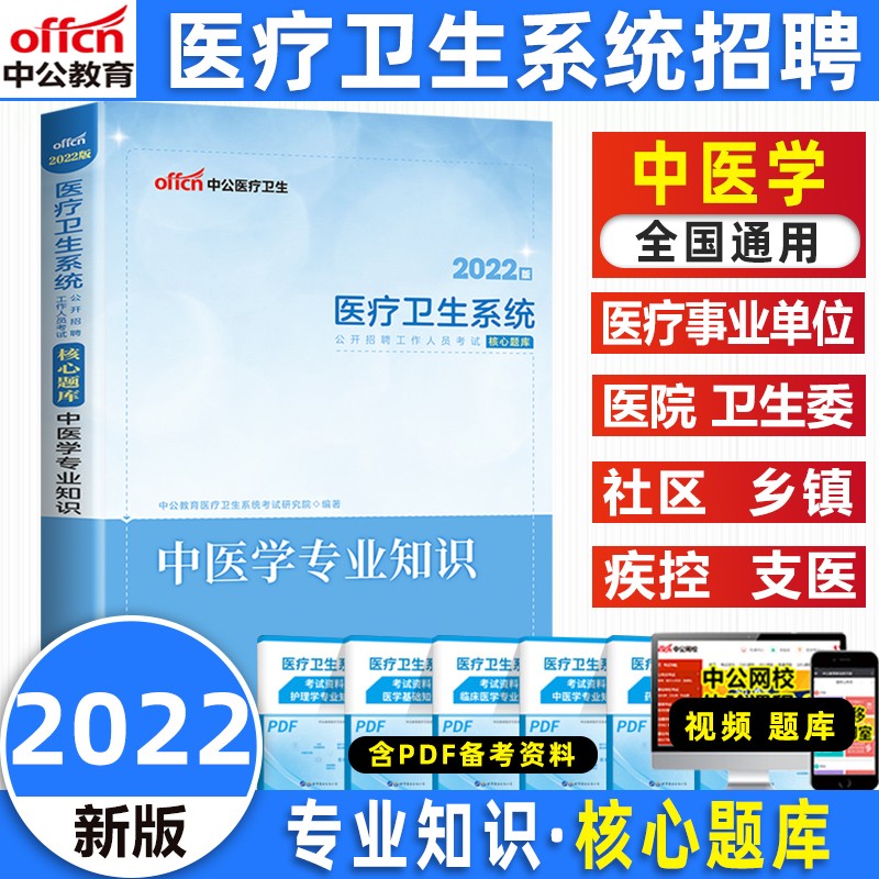 中公2022医疗卫生系统考试核心题库护理医学中医学药学临床公共基础知识口腔医学核实题库全国通用 中医学 题库