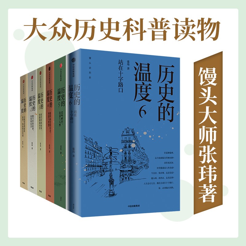 历史的温度（套装共6册）张玮 著