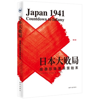 日本大败局 偷袭珍珠港决策始末【正版特惠】